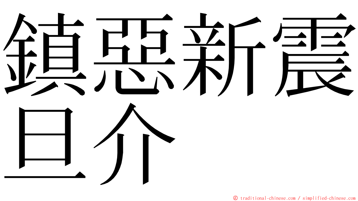 鎮惡新震旦介 ming font