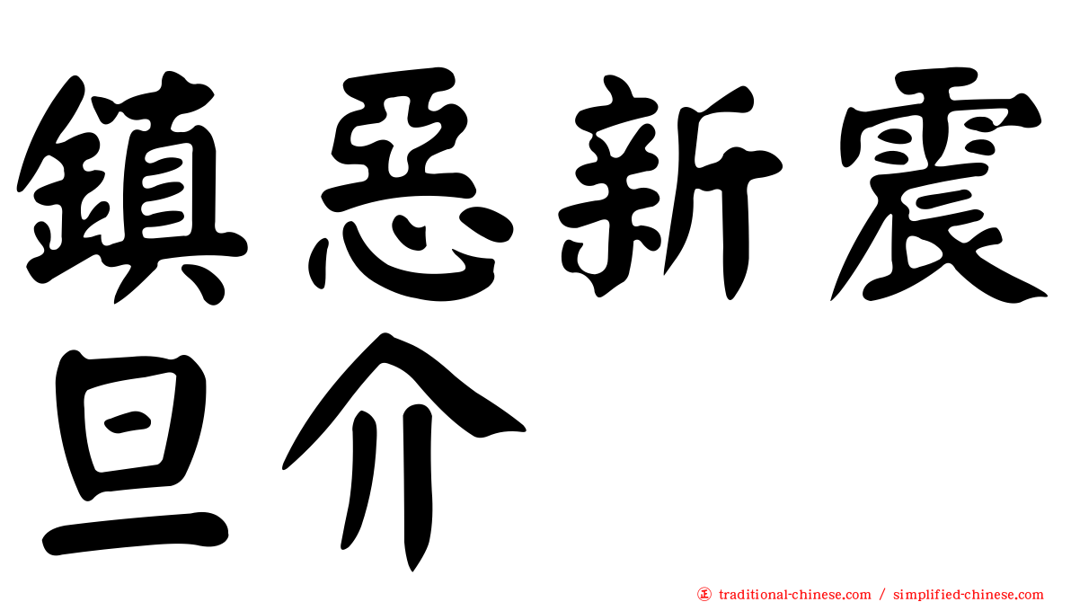 鎮惡新震旦介