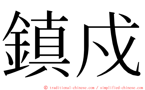 鎮戍 ming font