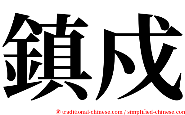 鎮戍 serif font