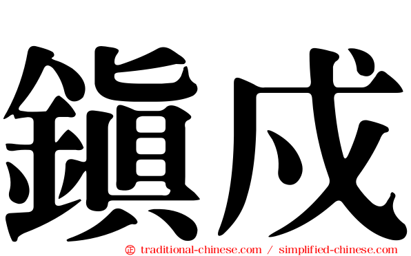 鎮戍