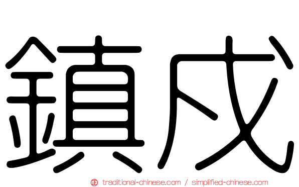 鎮戍