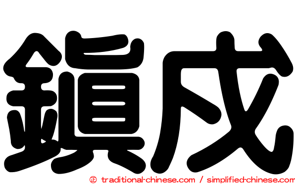 鎮戍