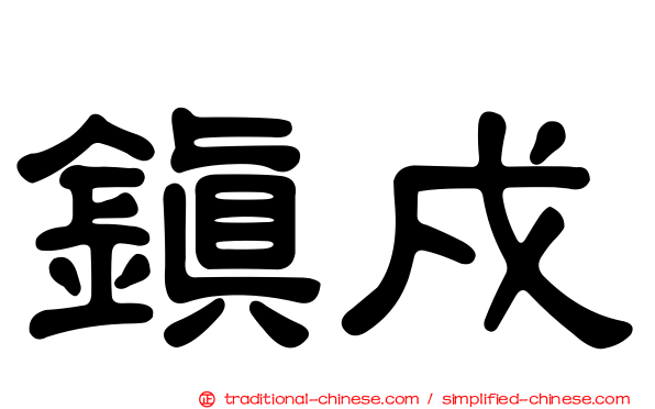 鎮戍