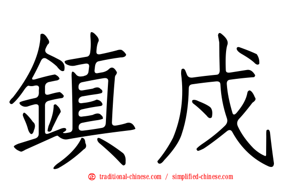 鎮戍