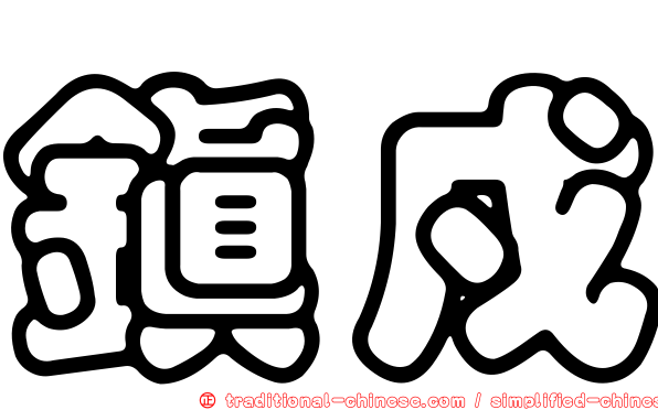 鎮戍