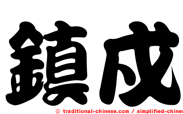 鎮戍