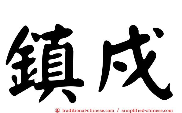 鎮戍