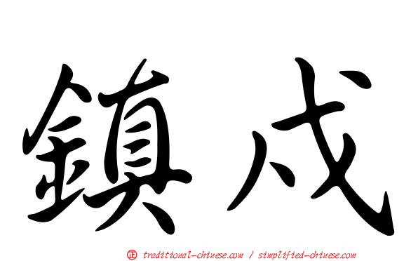 鎮戍