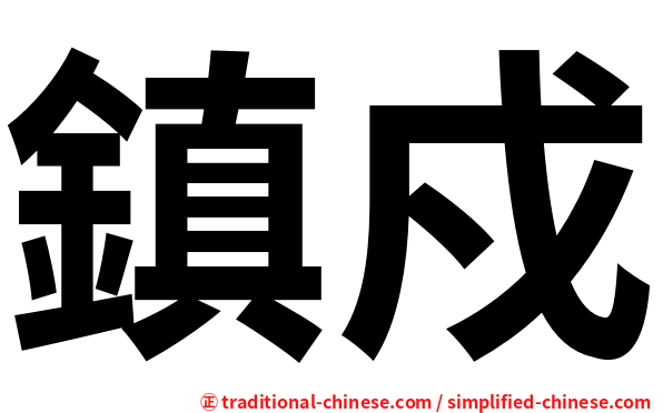 鎮戍