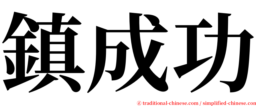 鎮成功 serif font