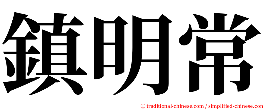 鎮明常 serif font