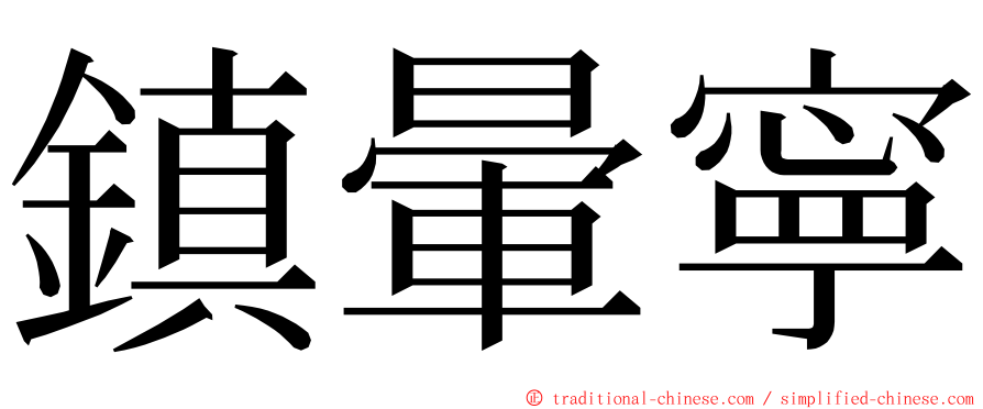 鎮暈寧 ming font