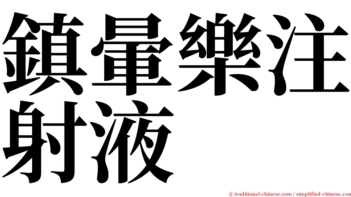 鎮暈樂注射液 serif font