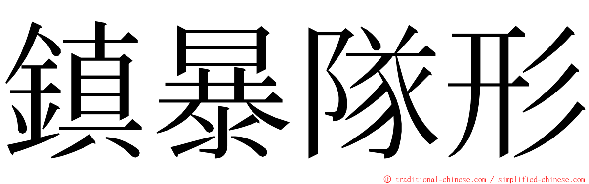 鎮暴隊形 ming font