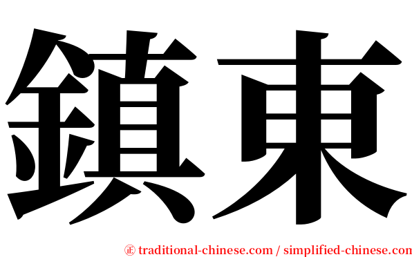 鎮東 serif font