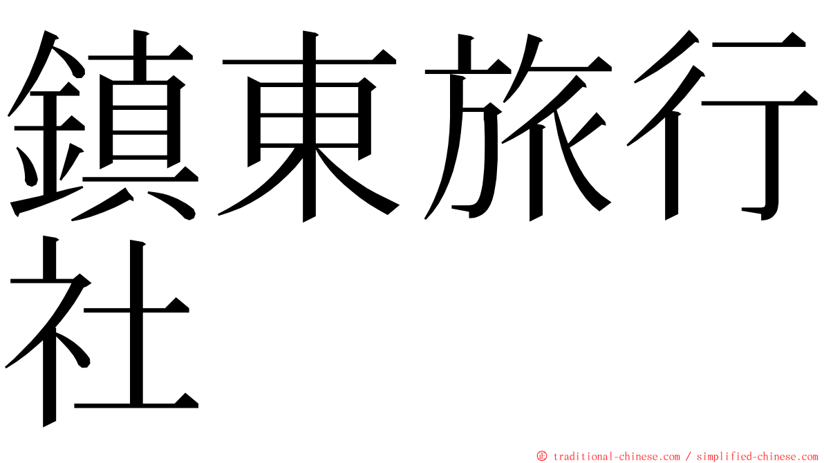 鎮東旅行社 ming font