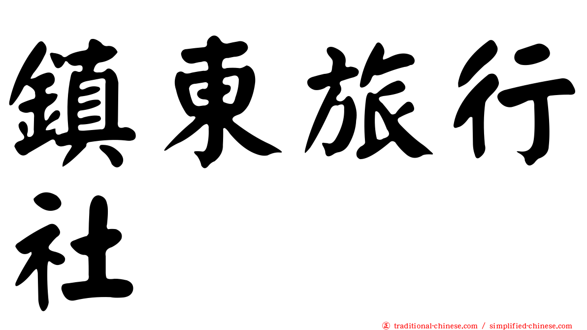 鎮東旅行社