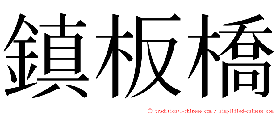 鎮板橋 ming font