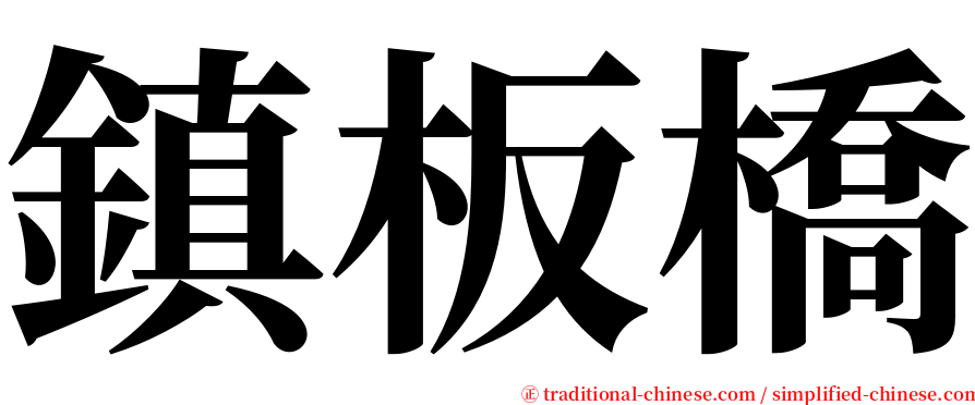 鎮板橋 serif font