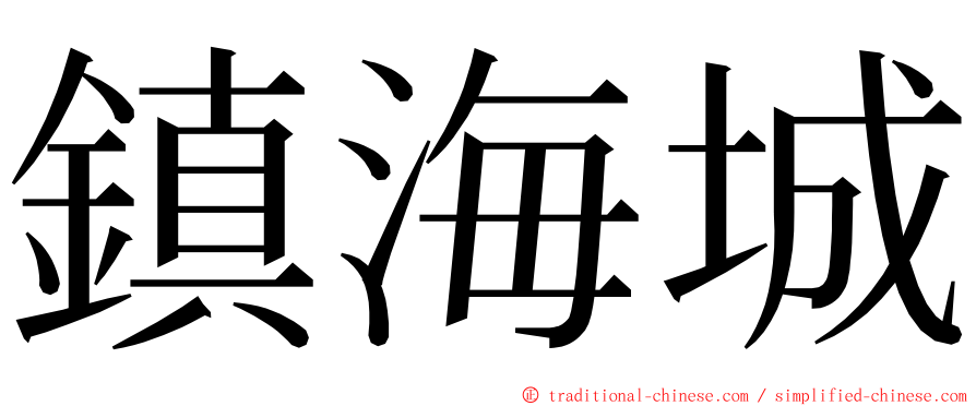 鎮海城 ming font