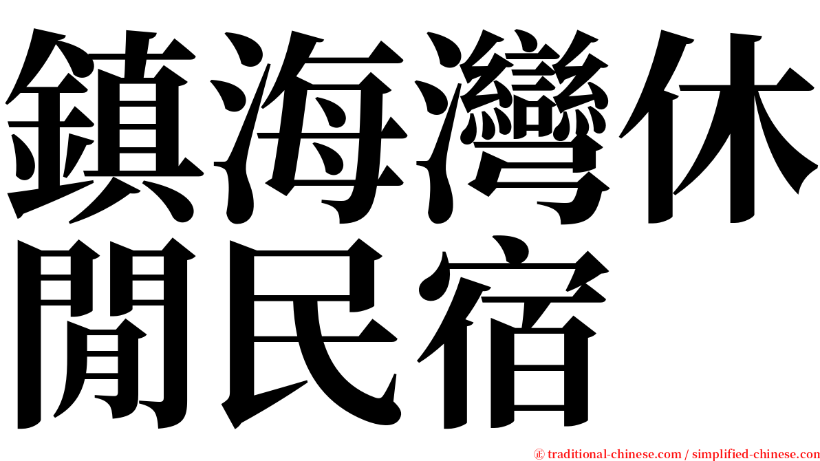 鎮海灣休閒民宿 serif font