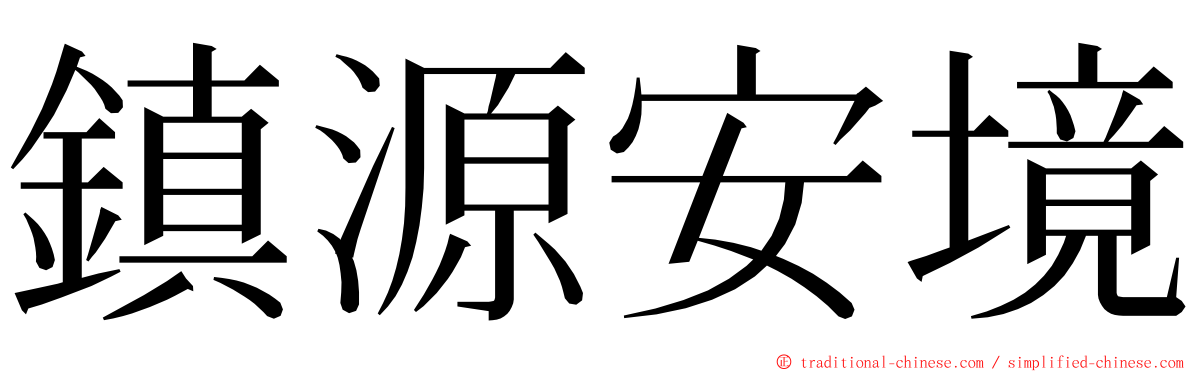 鎮源安境 ming font