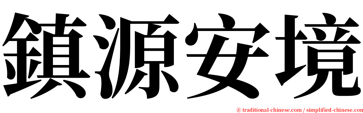 鎮源安境 serif font