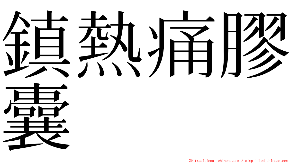 鎮熱痛膠囊 ming font