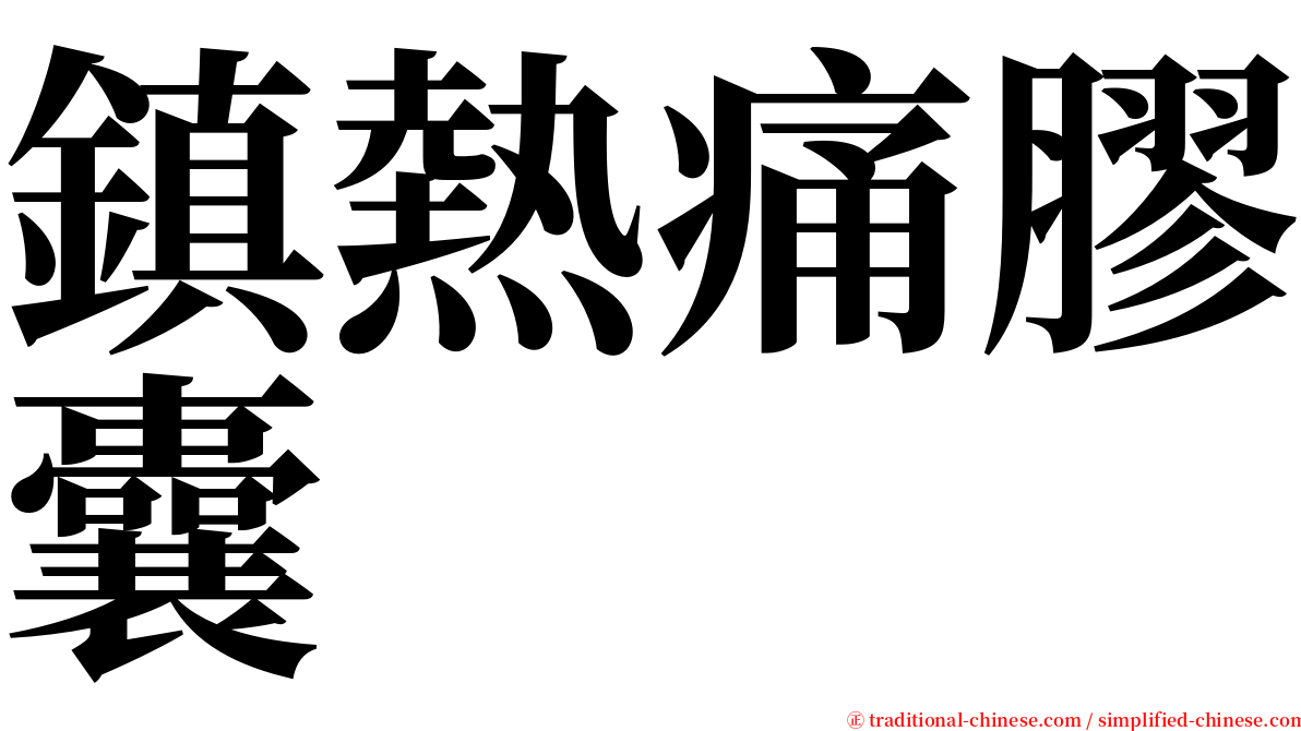 鎮熱痛膠囊 serif font