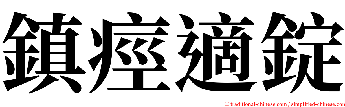 鎮痙適錠 serif font