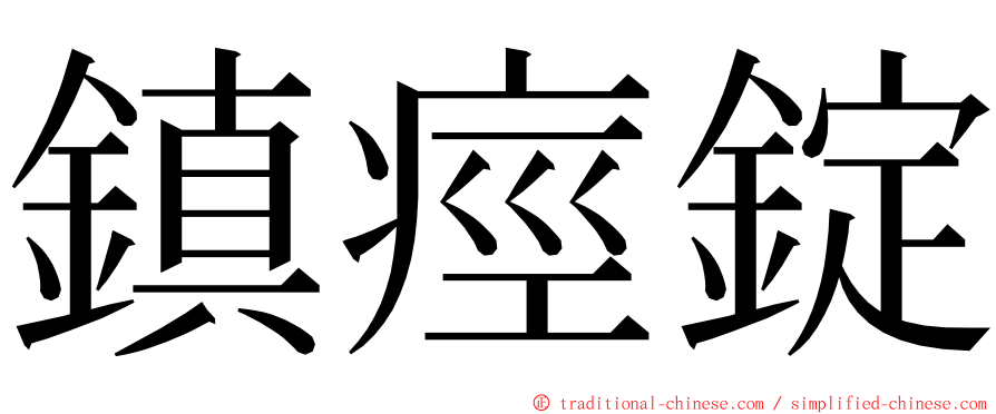 鎮痙錠 ming font