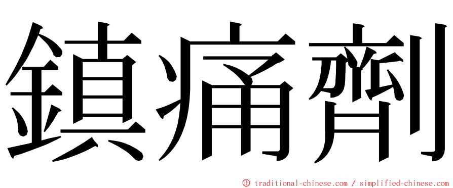 鎮痛劑 ming font