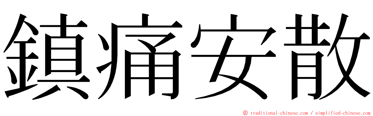 鎮痛安散 ming font