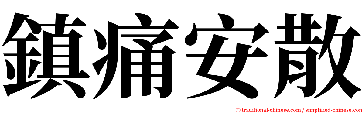 鎮痛安散 serif font