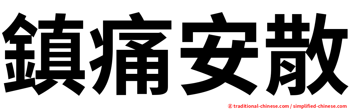 鎮痛安散