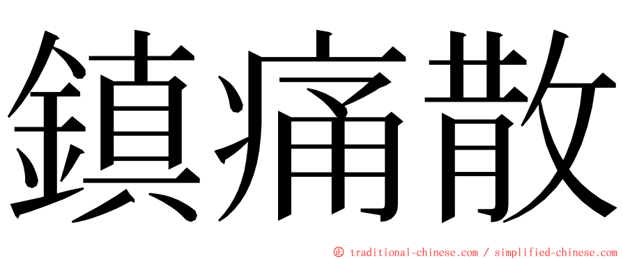 鎮痛散 ming font