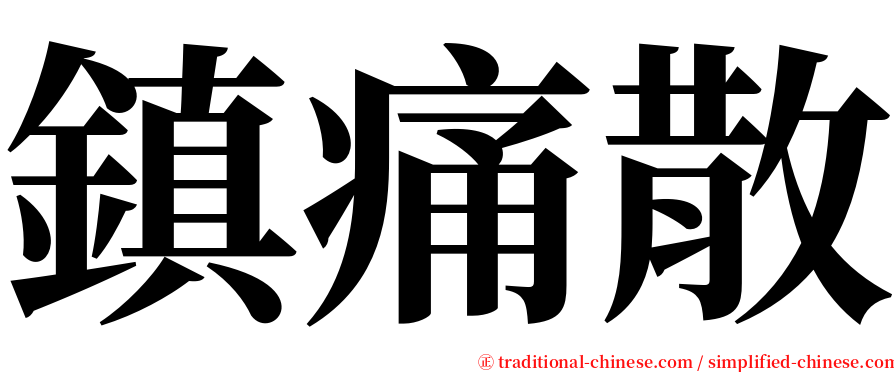 鎮痛散 serif font