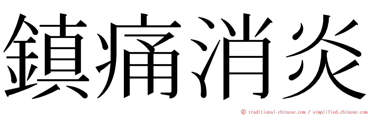 鎮痛消炎 ming font