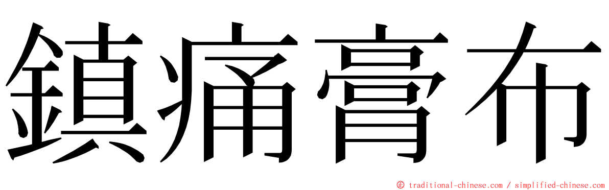 鎮痛膏布 ming font