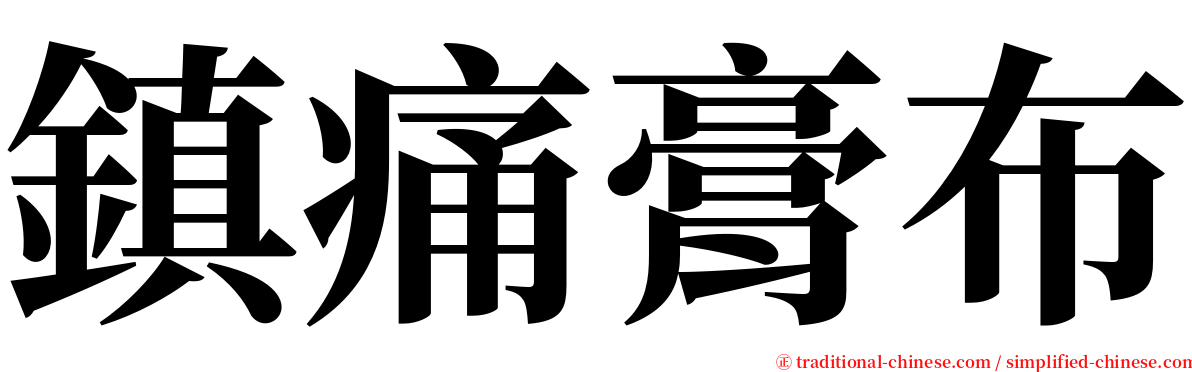 鎮痛膏布 serif font