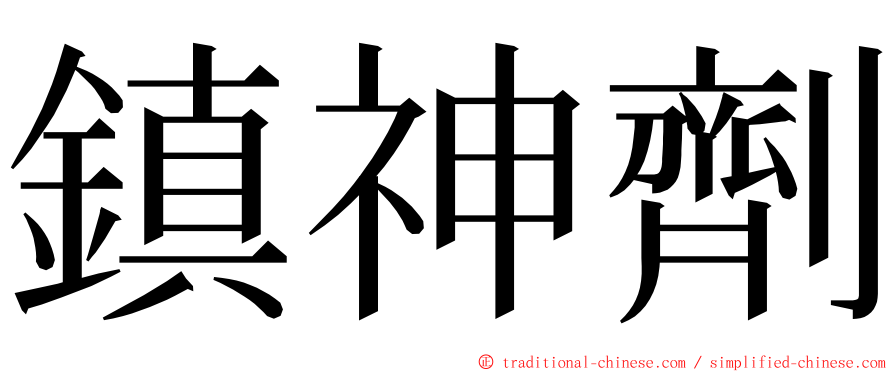 鎮神劑 ming font