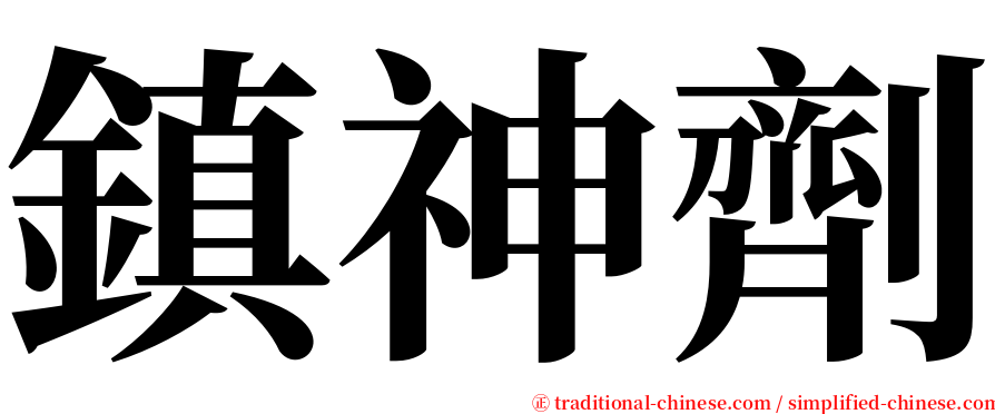 鎮神劑 serif font