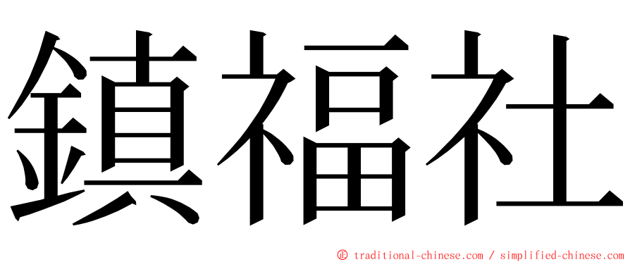 鎮福社 ming font