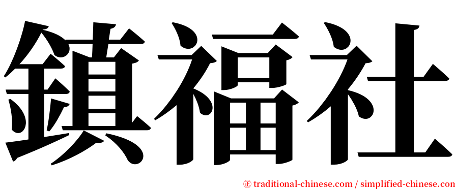 鎮福社 serif font