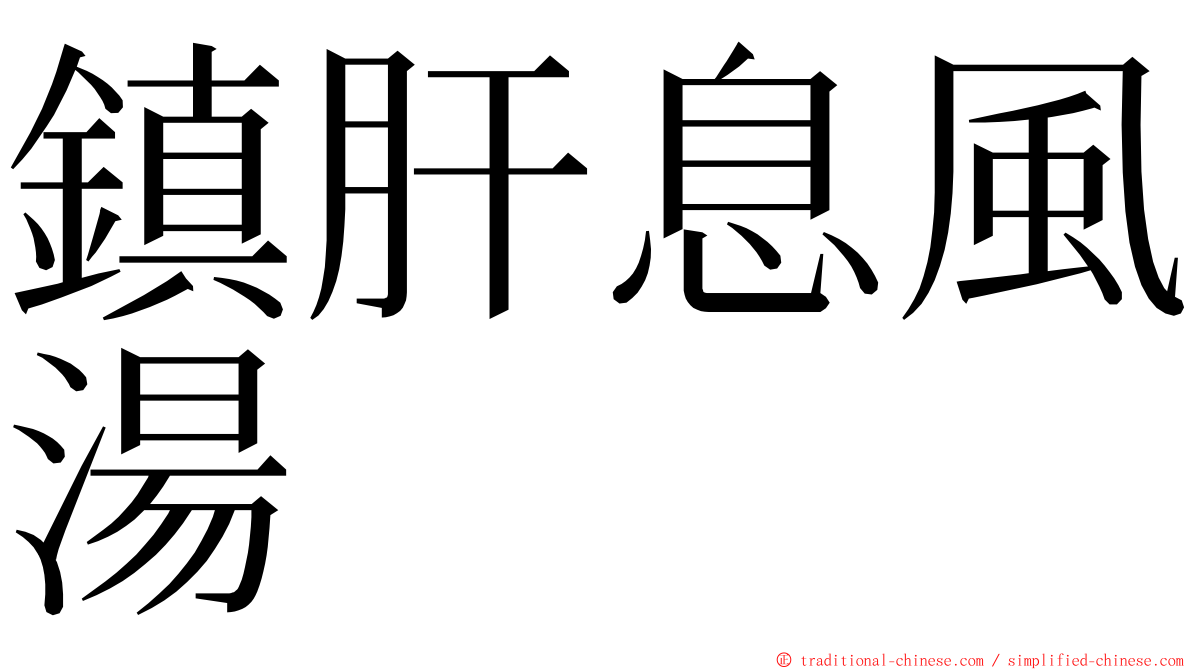 鎮肝息風湯 ming font