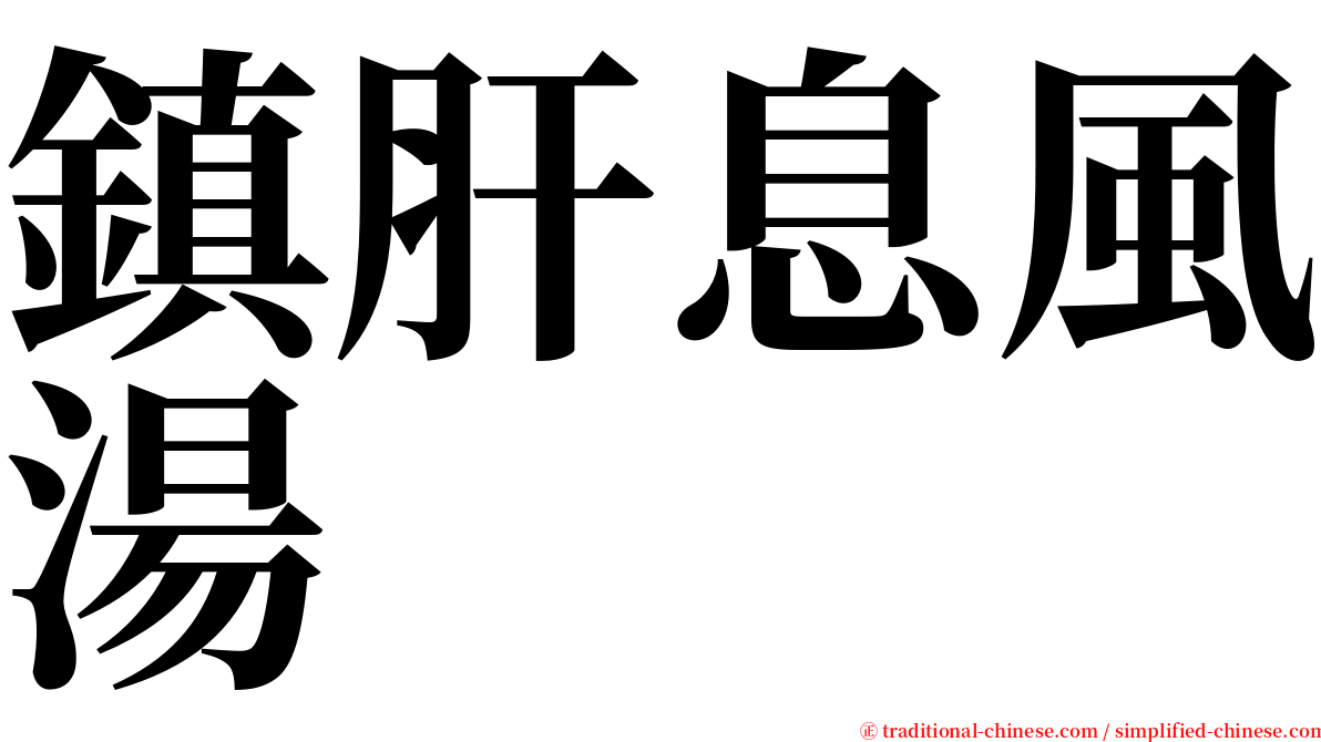 鎮肝息風湯 serif font