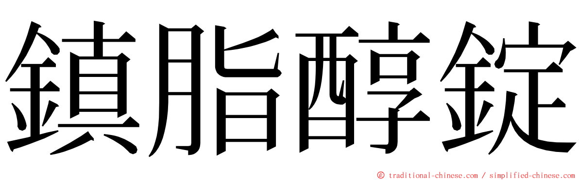 鎮脂醇錠 ming font