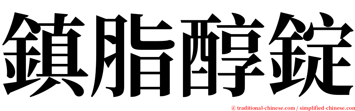 鎮脂醇錠 serif font