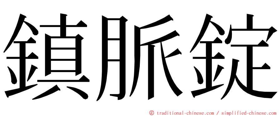 鎮脈錠 ming font